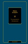 Путь духовного обновления [Ильин Иван Александрович]