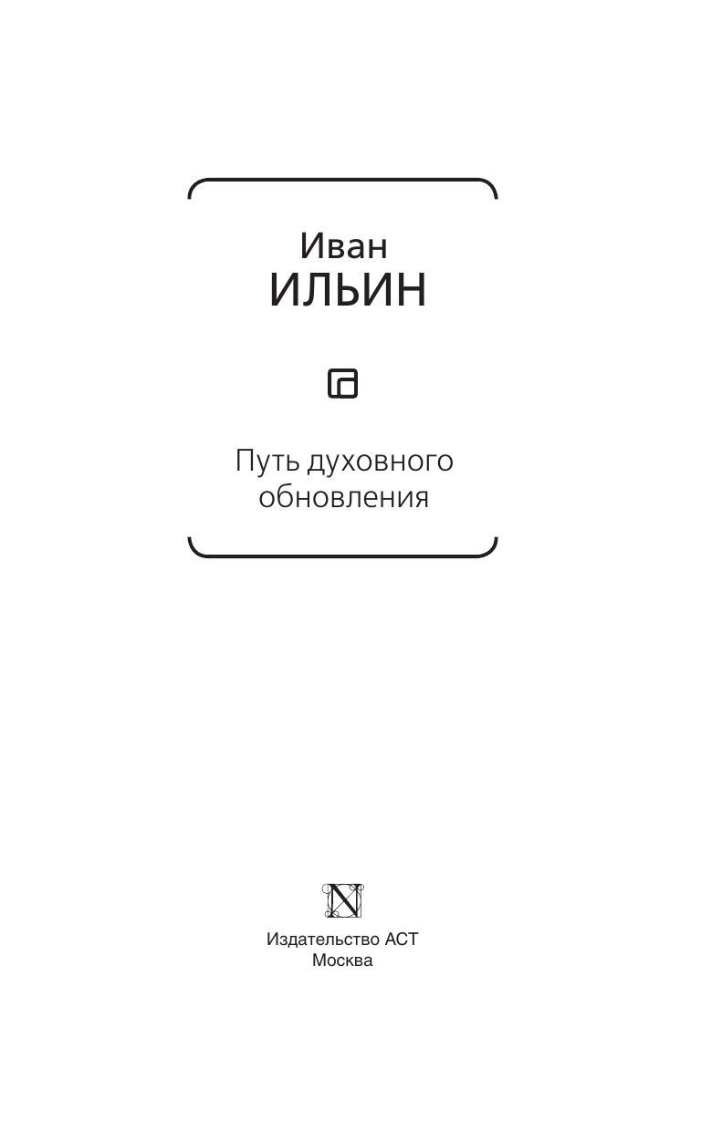 Ильин Иван Александрович Путь духовного обновления - страница 4