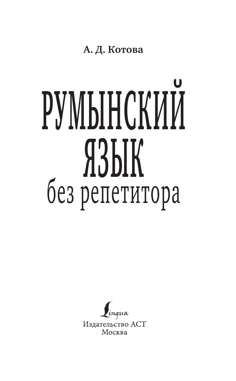 Котова Анна Дмитриевна Румынский язык без репетитора. Самоучитель румынского языка - страница 4