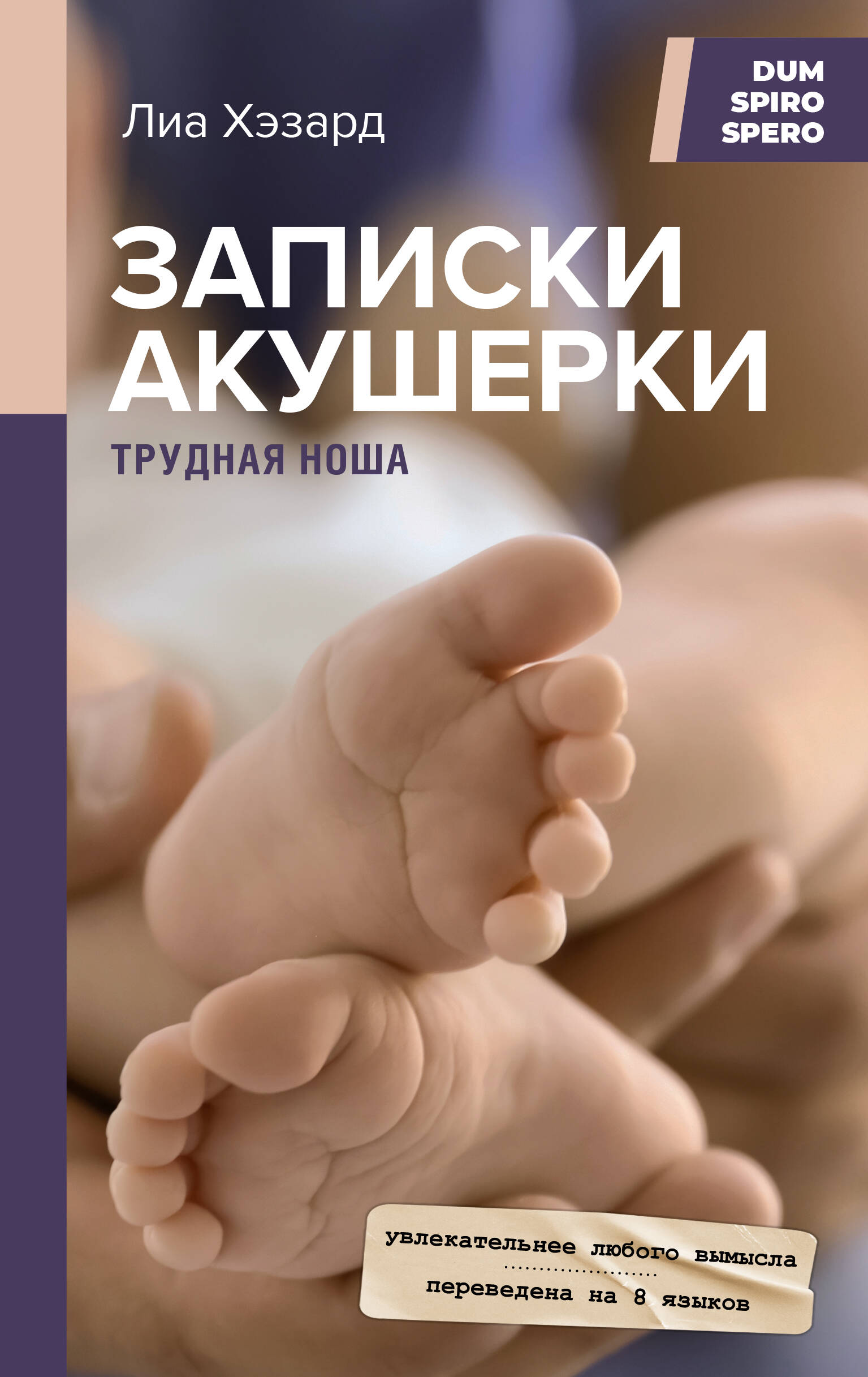 Хэзард Лиа Записки акушерки. Трудная ноша - страница 0