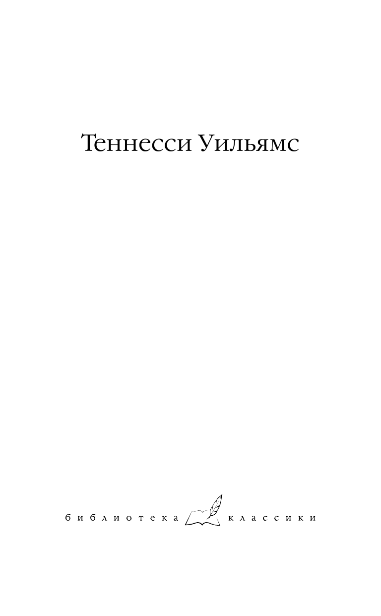 Уильямс Теннесси Трамвай Желание - страница 2
