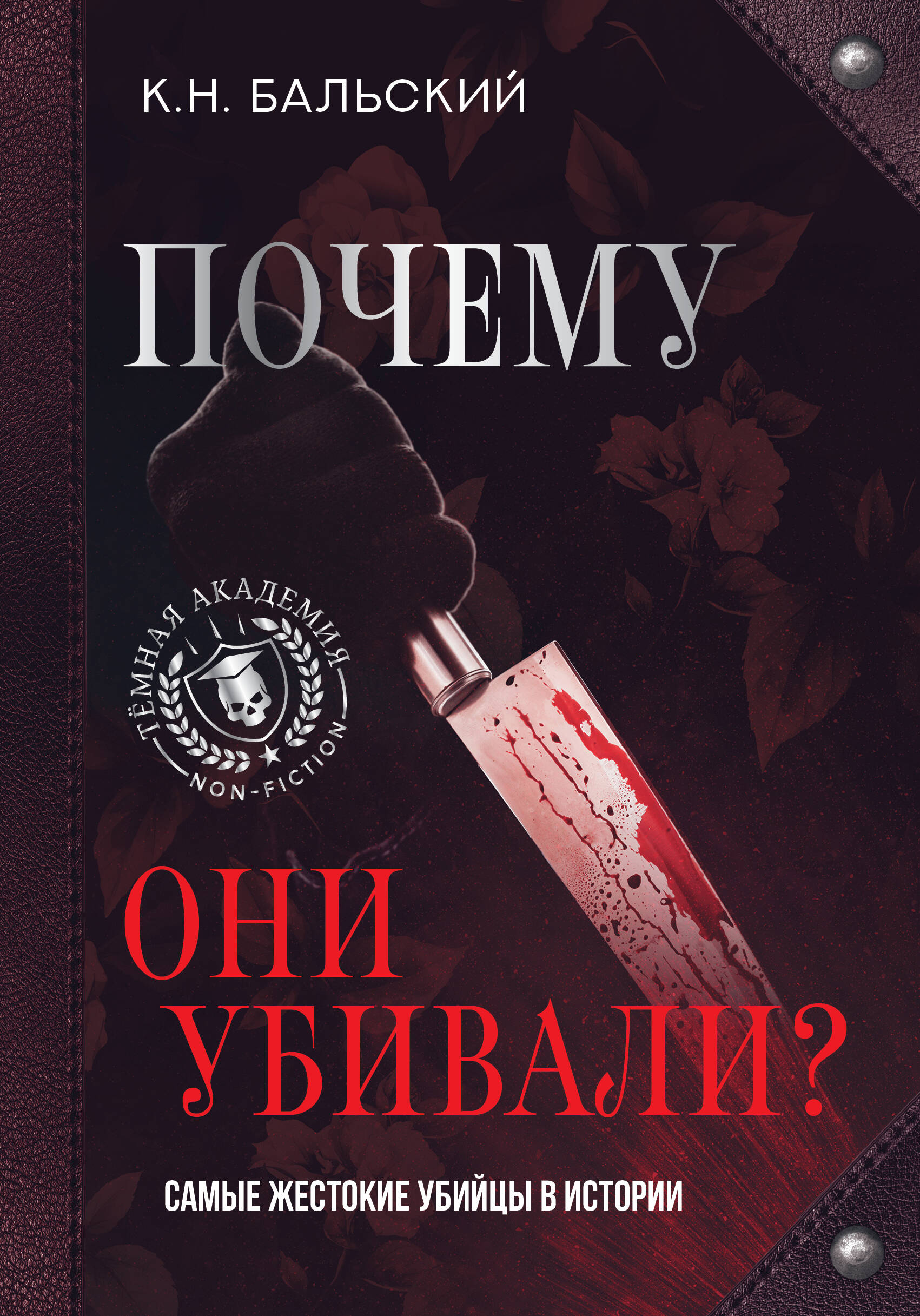 Бальский К. Н. Почему они убивали? Самые жестокие убийцы в истории - страница 0