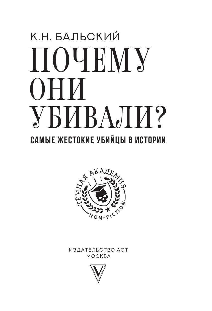 Бальский К. Н. Почему они убивали? Самые жестокие убийцы в истории - страница 4