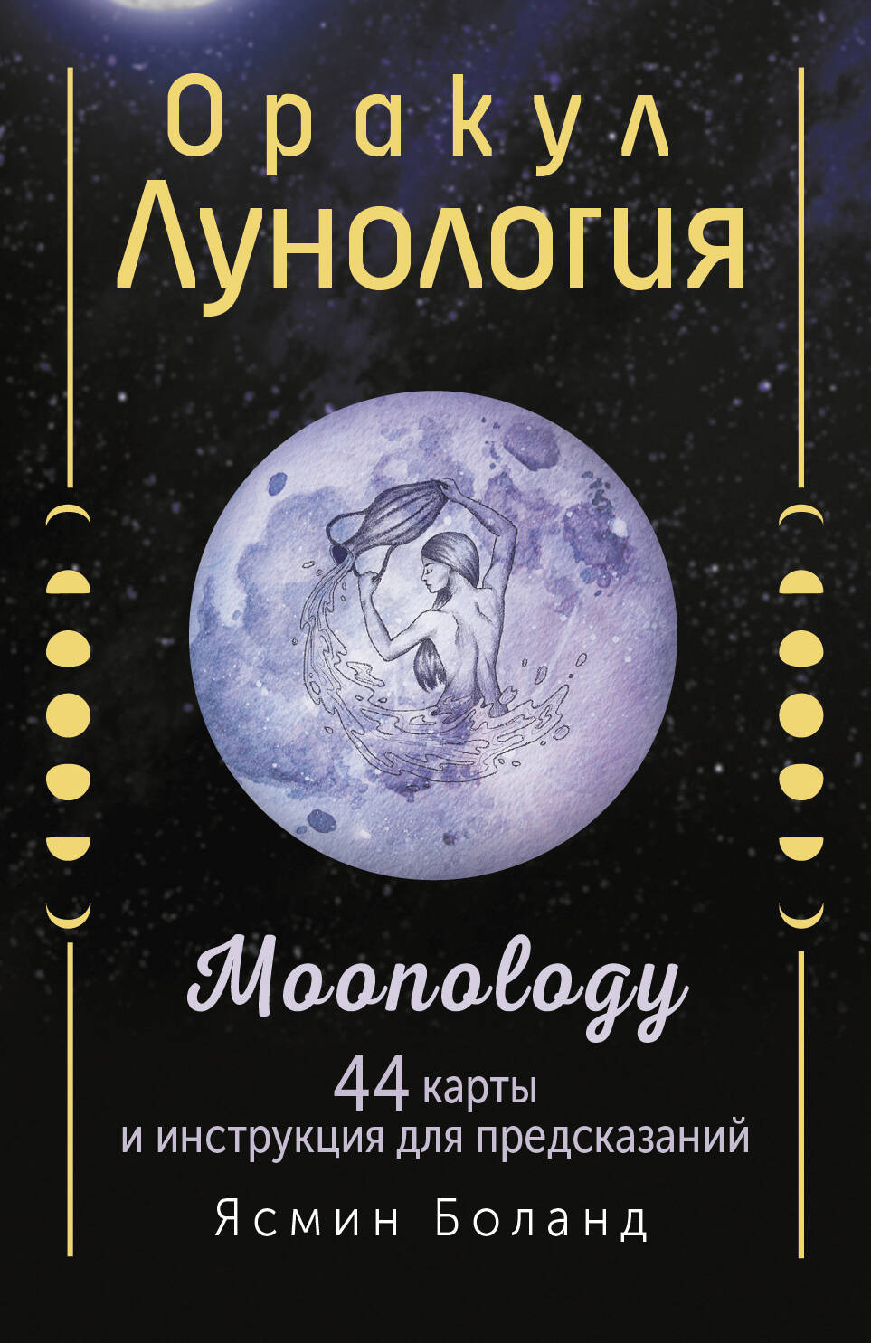 Боланд Ясмин Оракул Лунология. 44 карты и инструкция для предсказаний. Moonology - страница 0