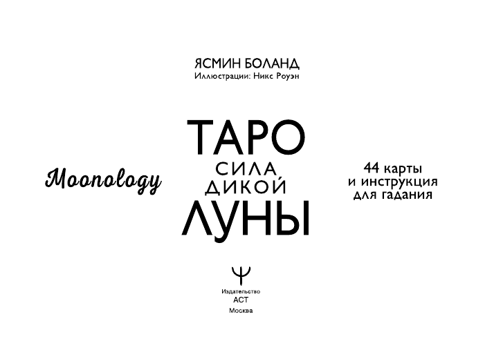 Боланд Ясмин Оракул Лунология. 44 карты и инструкция для предсказаний. Moonology - страница 2