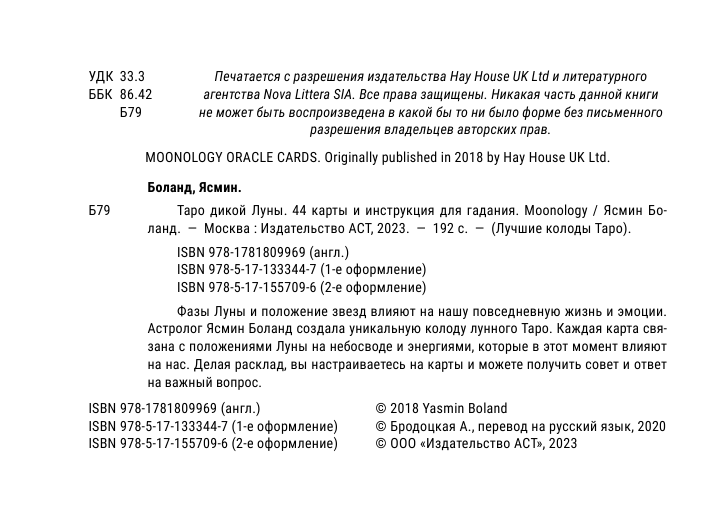 Боланд Ясмин Оракул Лунология. 44 карты и инструкция для предсказаний. Moonology - страница 3