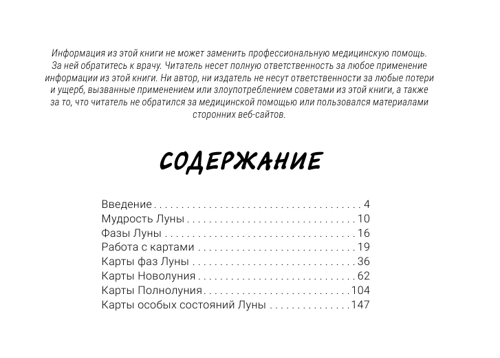 Боланд Ясмин Оракул Лунология. 44 карты и инструкция для предсказаний. Moonology - страница 4