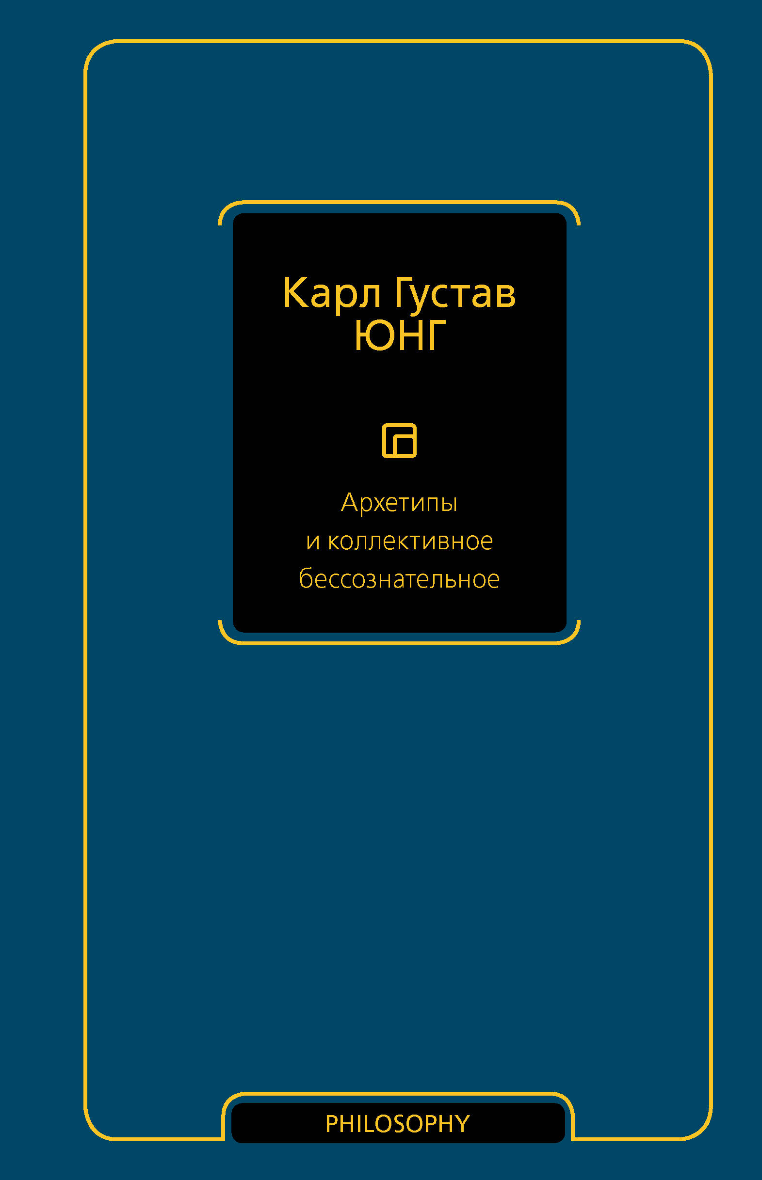 Юнг Карл Густав Архетипы и коллективное бессознательное - страница 0