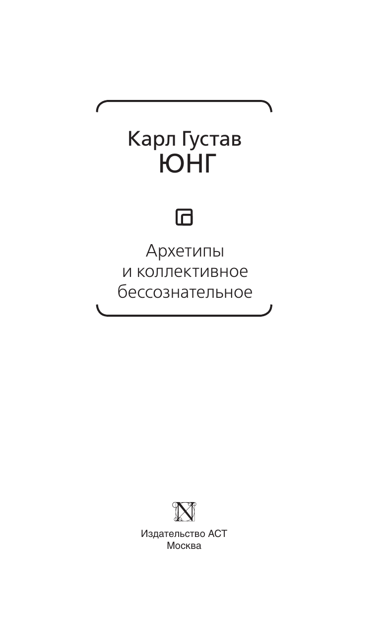 Юнг Карл Густав Архетипы и коллективное бессознательное - страница 4