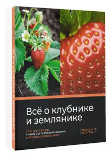 Всё о клубнике и землянике. Семена и саженцы. Лучшие сорта для выращивания. Календарь основных работ