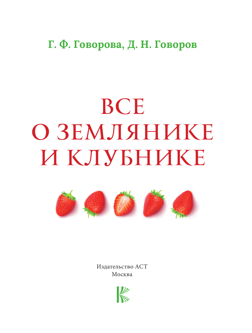 Говорова Галина Федоровна, Говоров Дмитрий Николаевич Всё о клубнике и землянике. Семена и саженцы. Лучшие сорта для выращивания. Календарь основных работ - страница 2