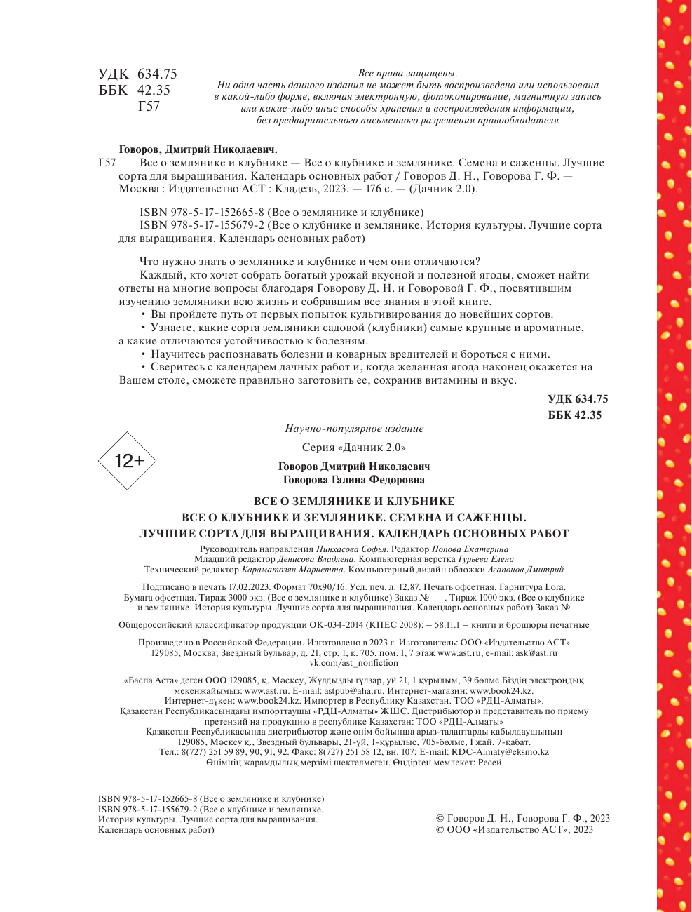 Говорова Галина Федоровна, Говоров Дмитрий Николаевич Всё о клубнике и землянике. Семена и саженцы. Лучшие сорта для выращивания. Календарь основных работ - страница 3