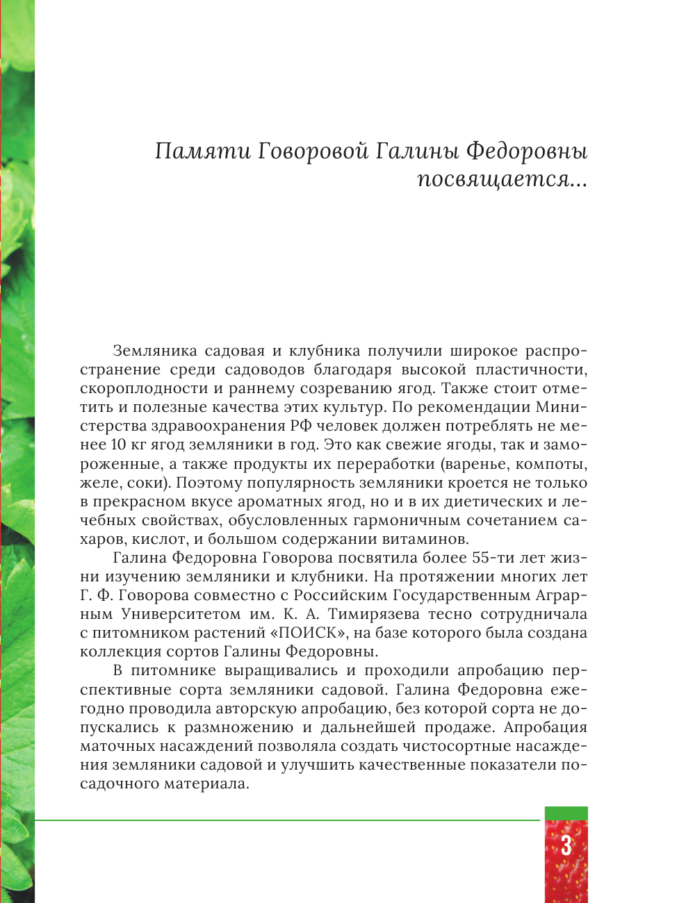 Говорова Галина Федоровна, Говоров Дмитрий Николаевич Всё о клубнике и землянике. Семена и саженцы. Лучшие сорта для выращивания. Календарь основных работ - страница 4