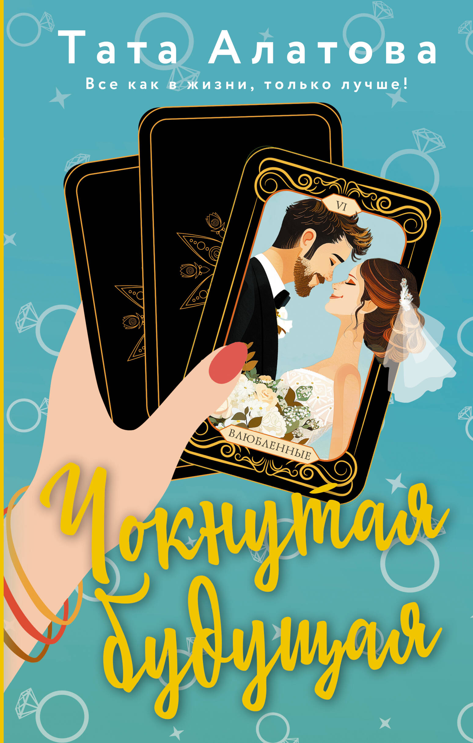 Алатова Тата  Чокнутая будущая - страница 0