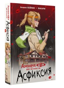 Амнея28: две вечности. Асфиксия