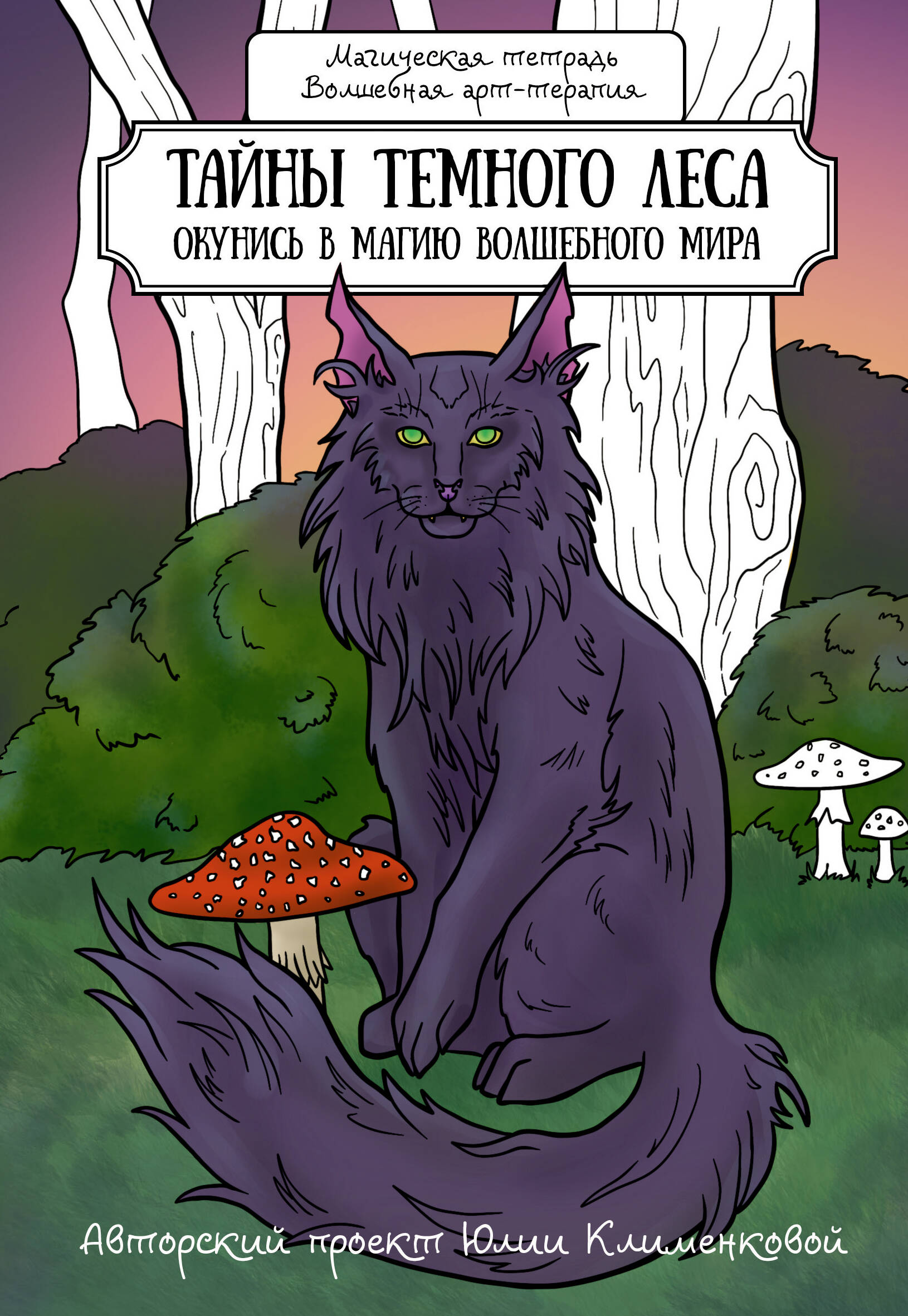 Lokrawn   Тайны темного леса. Окунись в магию волшебного мира - страница 0