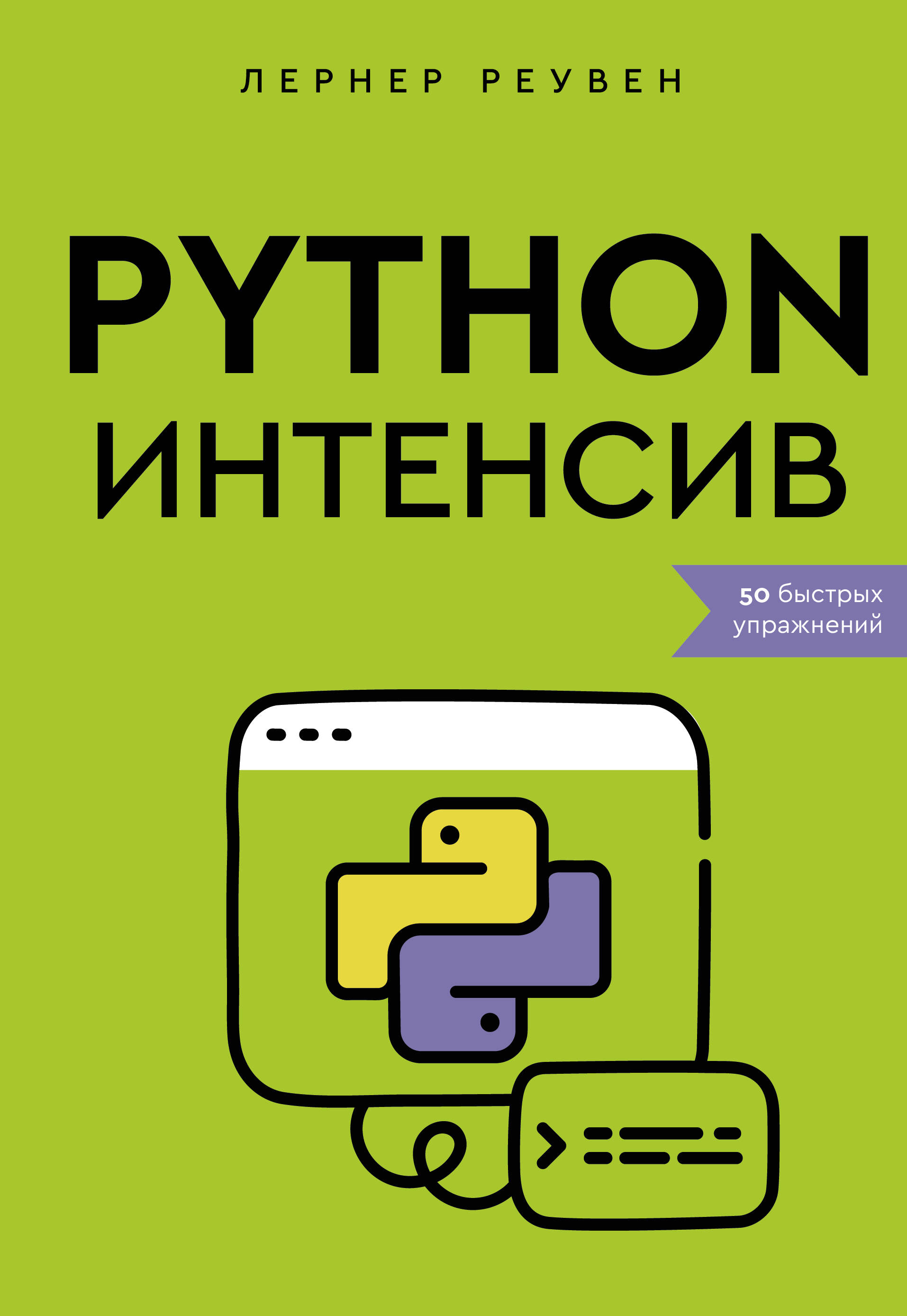 Лернер Реувен Python-интенсив: 50 быстрых упражнений - страница 0