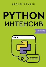 Лернер Реувен — Python-интенсив: 50 быстрых упражнений