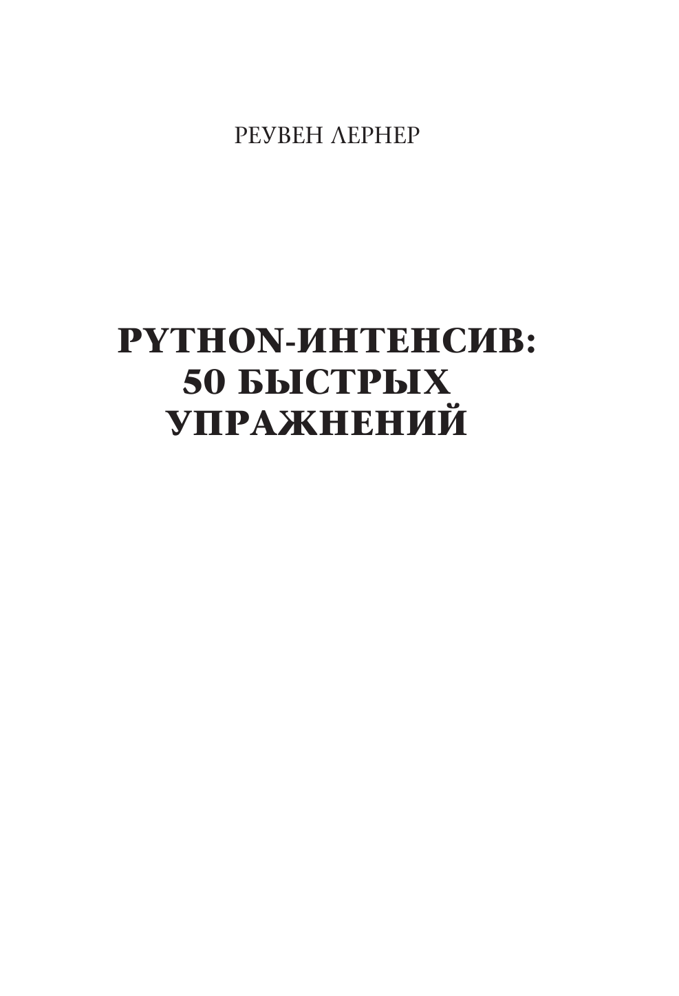 Лернер Реувен Python-интенсив: 50 быстрых упражнений - страница 4