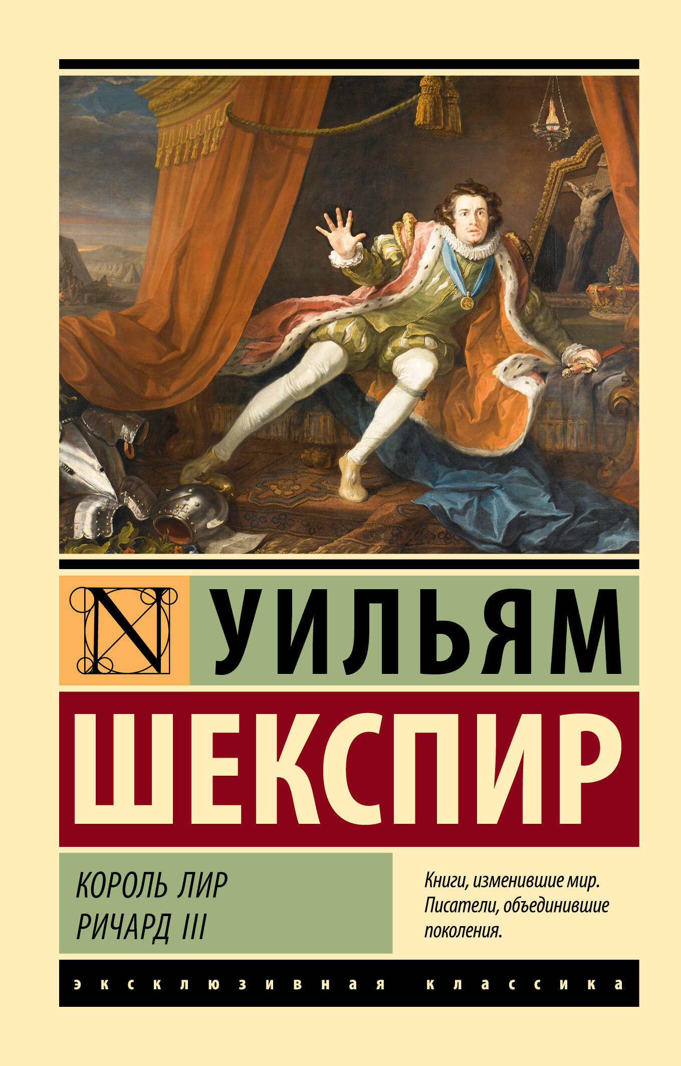 Шекспир Уильям Король Лир. Ричард III - страница 0