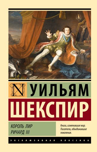 «Король Лир. Ричард III» Шекспир Уильям - описание книги | Эксклюзивная ...