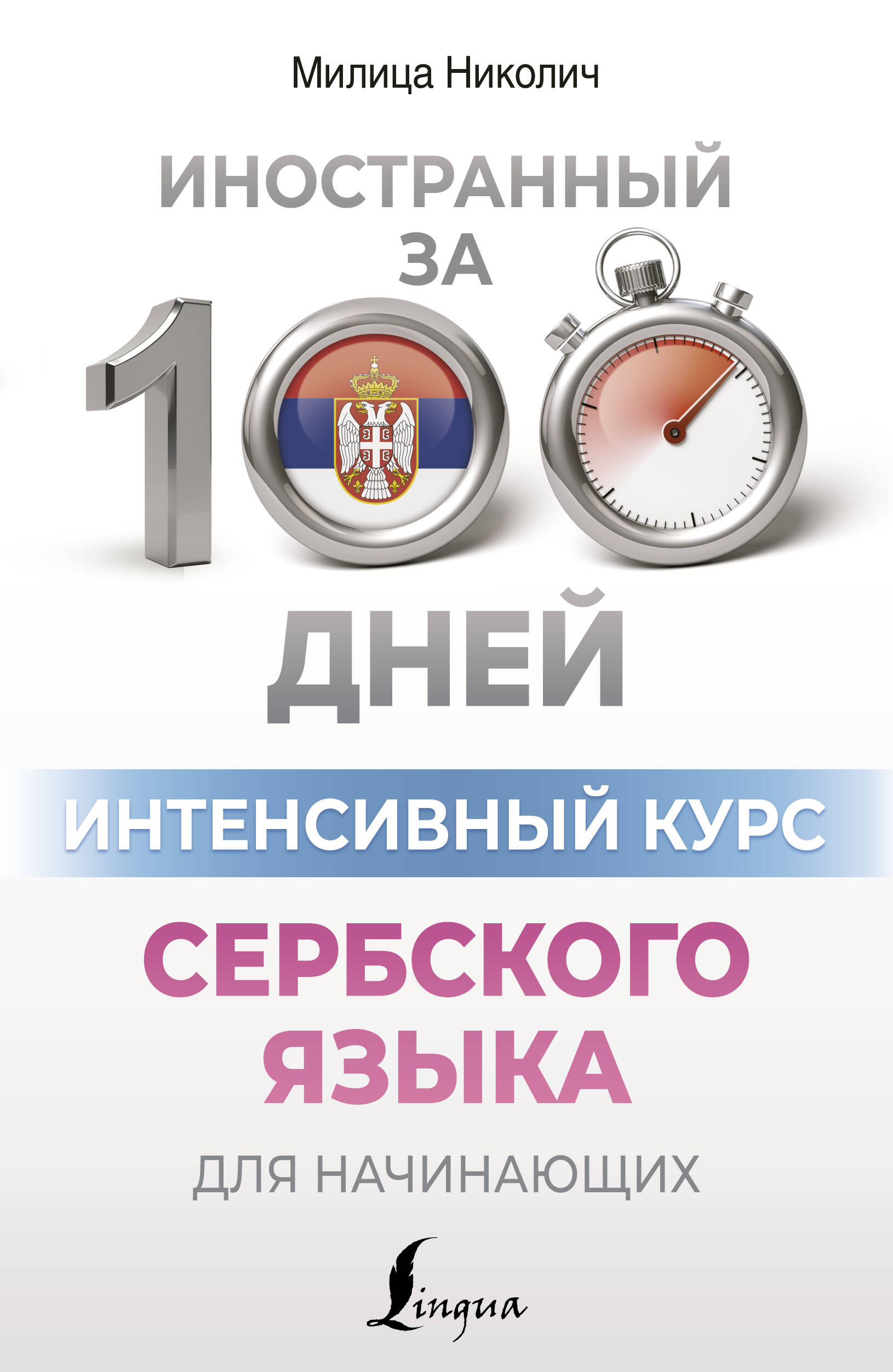 Николич Милица  Интенсивный курс сербского языка для начинающих - страница 0