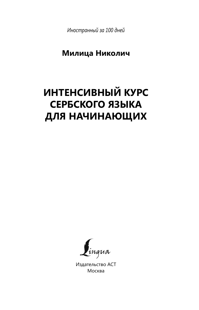 Николич Милица  Интенсивный курс сербского языка для начинающих - страница 1