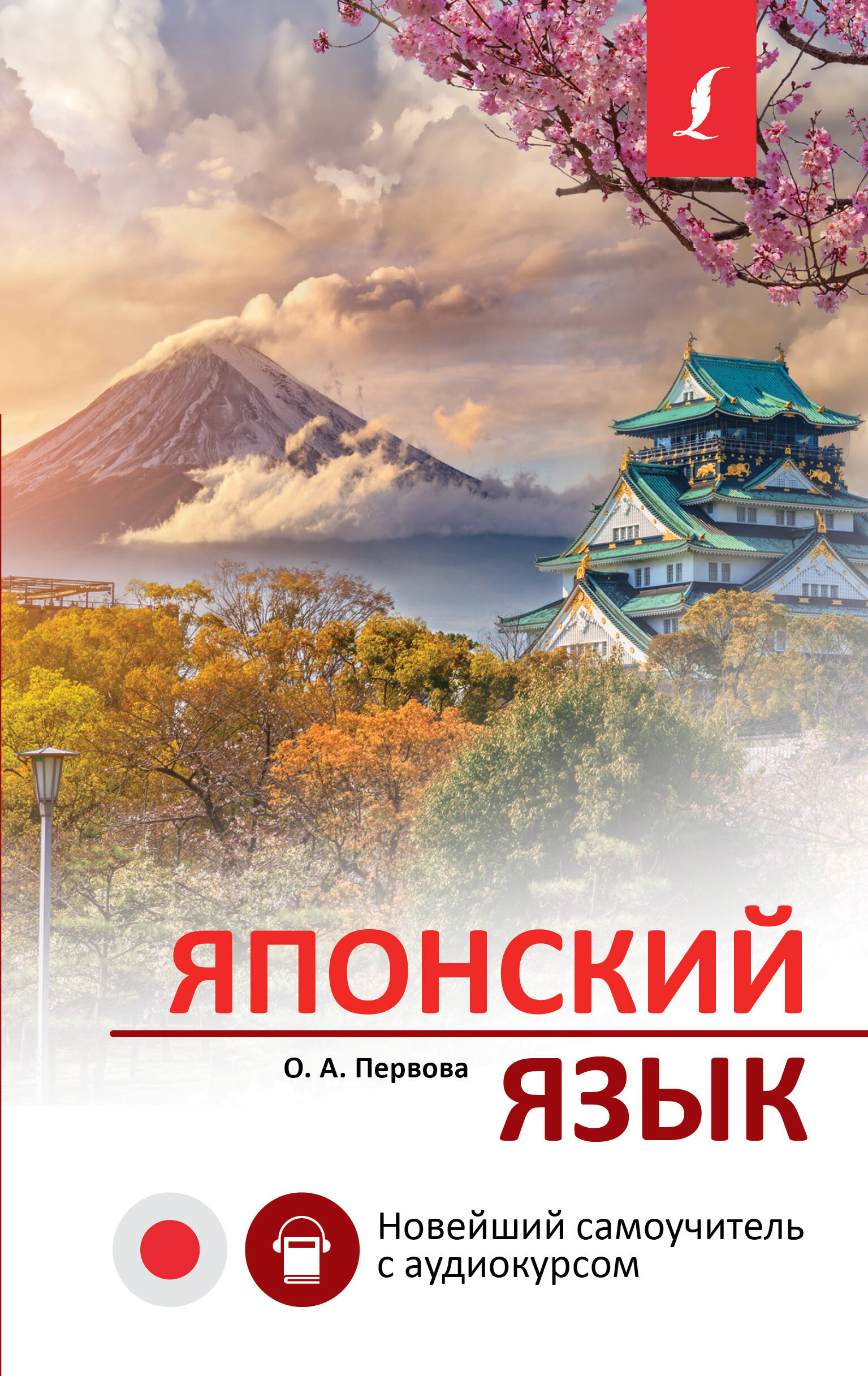 Первова Ольга Андреевна Японский язык. Новейший самоучитель с аудиокурсом - страница 0