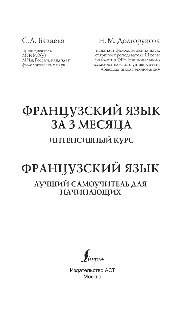 Бакаева София Андреевна, Долгорукова Наталья Михайловна Французский язык за 3 месяца. Интенсивный курс - страница 2