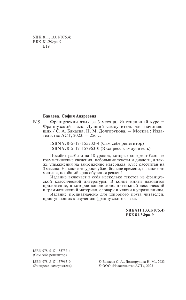 Бакаева София Андреевна, Долгорукова Наталья Михайловна Французский язык за 3 месяца. Интенсивный курс - страница 3