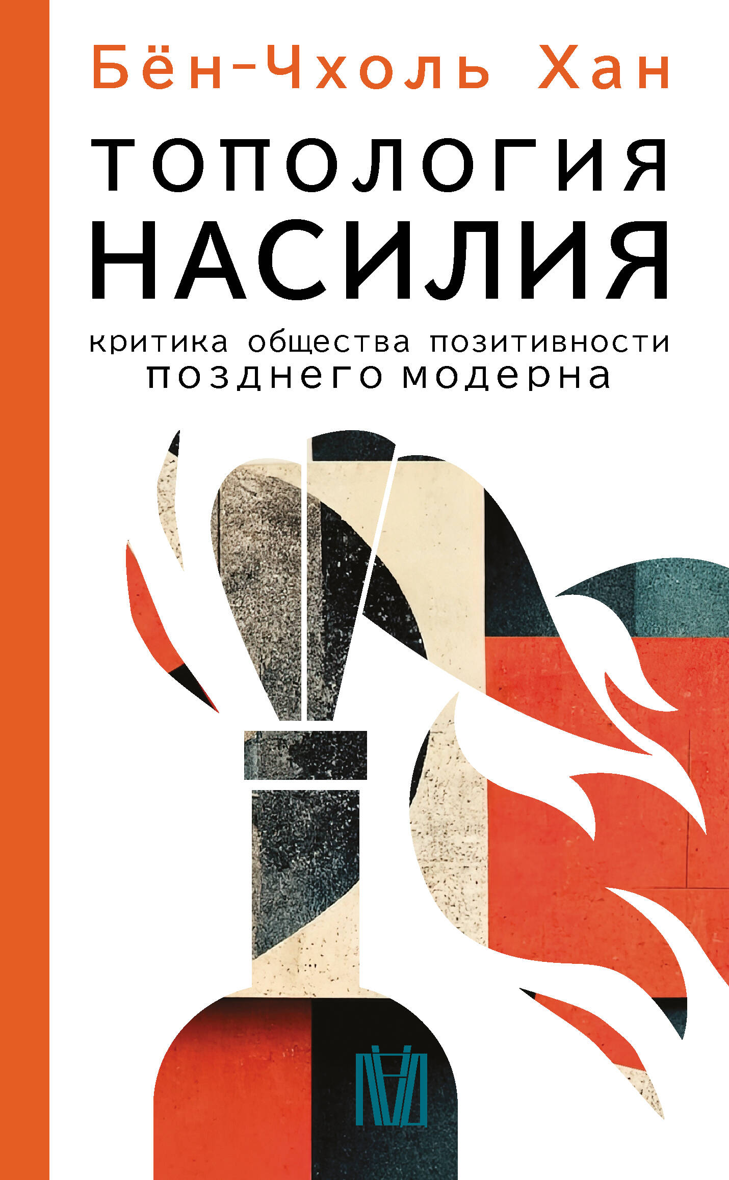 Хан Бён-Чхоль Топология насилия. Критика общества позитивности позднего модерна - страница 0