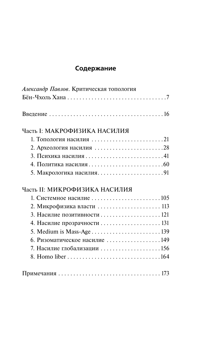 Хан Бён-Чхоль Топология насилия. Критика общества позитивности позднего модерна - страница 1