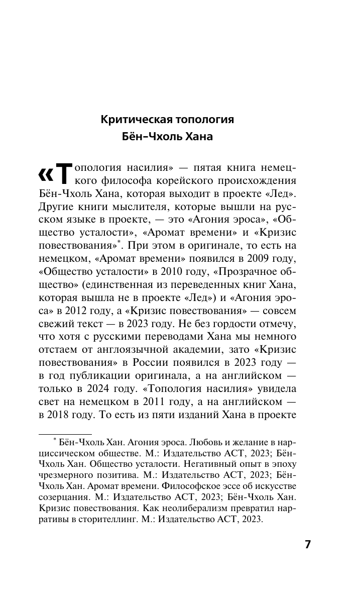 Хан Бён-Чхоль Топология насилия. Критика общества позитивности позднего модерна - страница 2