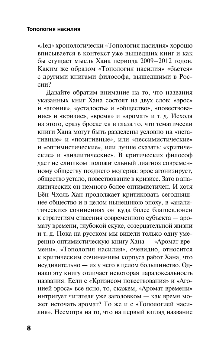 Хан Бён-Чхоль Топология насилия. Критика общества позитивности позднего модерна - страница 3