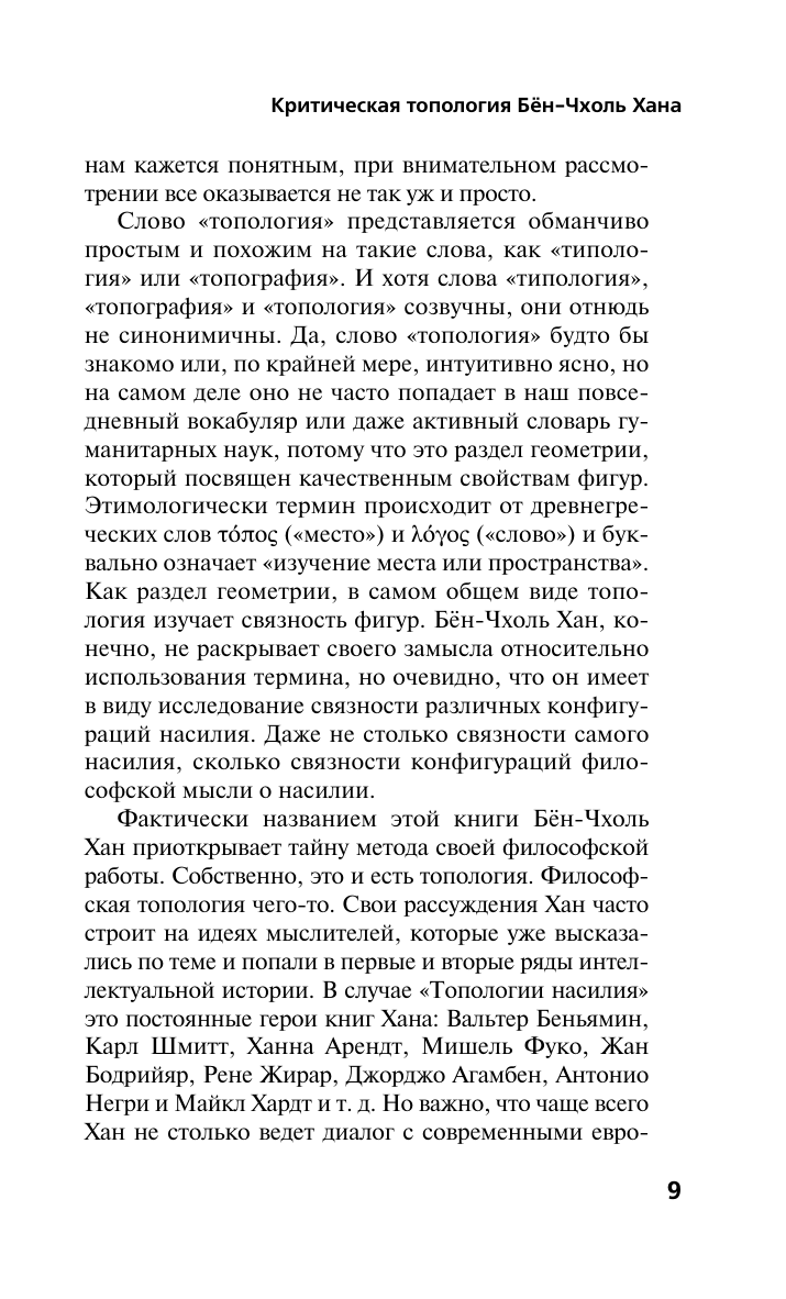 Хан Бён-Чхоль Топология насилия. Критика общества позитивности позднего модерна - страница 4