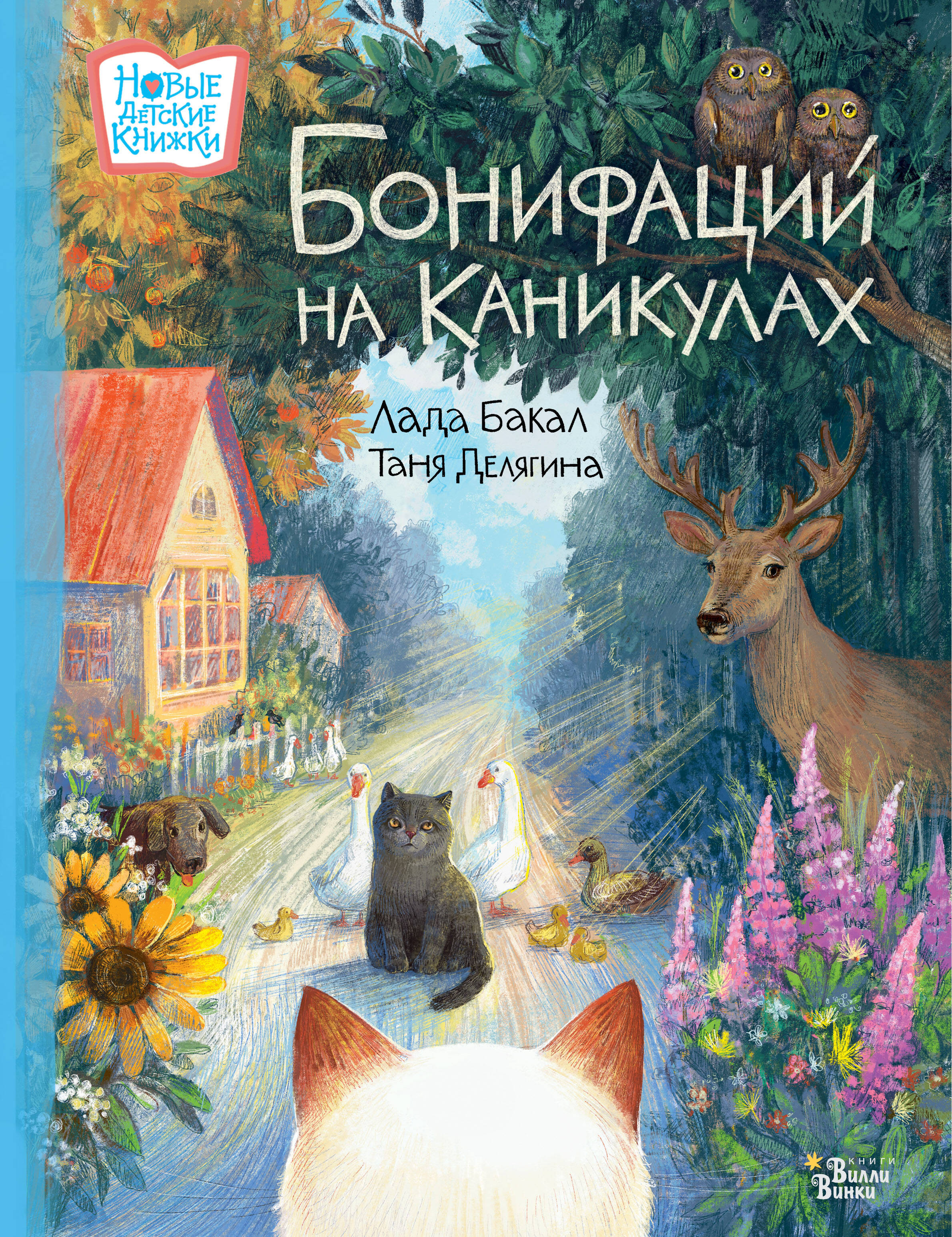 Бакал Лада Львовна, Делягина Татьяна Викторовна Бонифаций на каникулах - страница 0