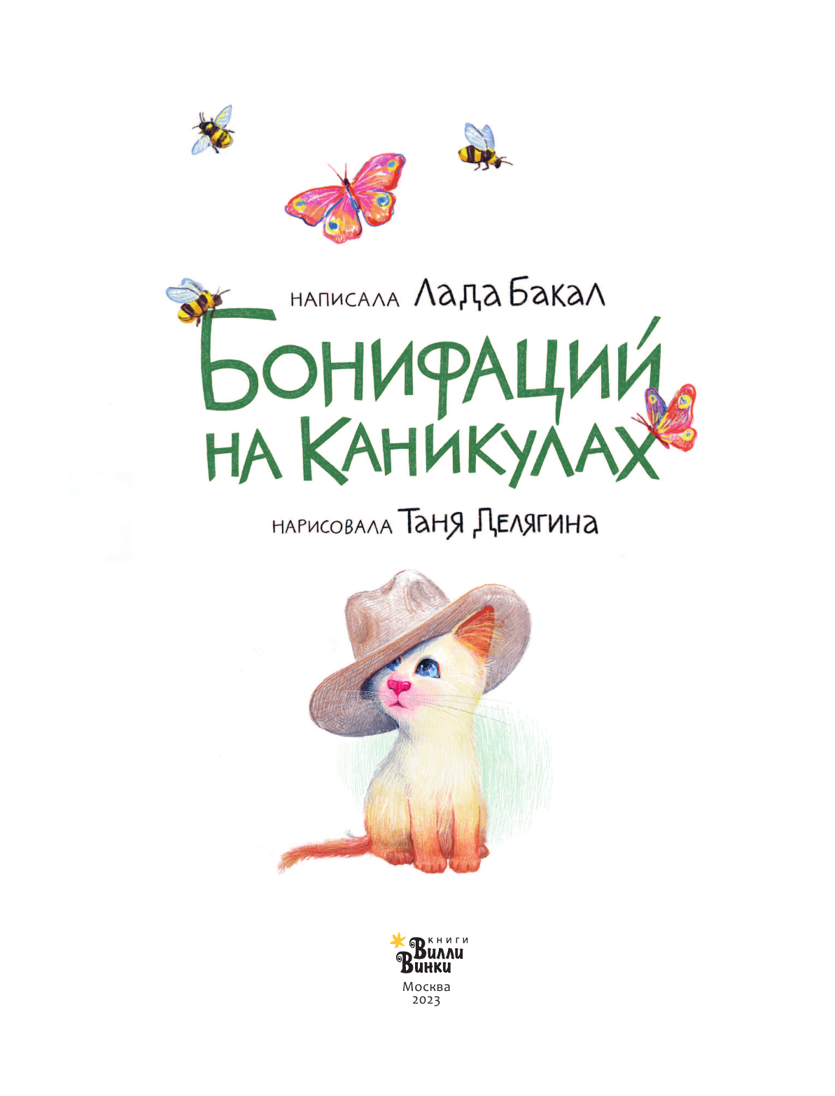Бакал Лада Львовна, Делягина Татьяна Викторовна Бонифаций на каникулах - страница 2