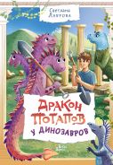 Дракон Потапов у динозавров [Лаврова Светлана Аркадьевна]