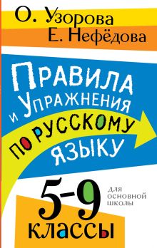 Правила и упражнения по русскому языку. 5-9 классы