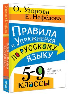 Правила и упражнения по русскому языку. 5-9 классы