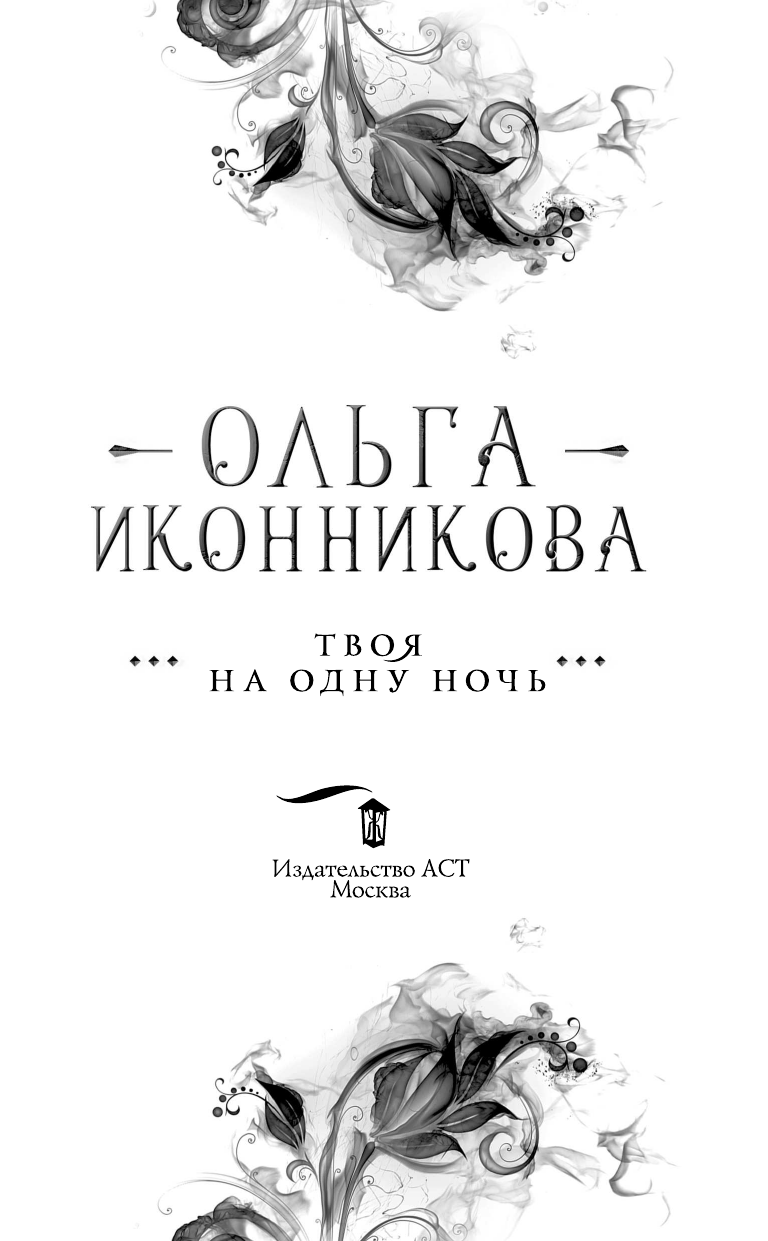 Иконникова Ольга  Твоя на одну ночь - страница 4