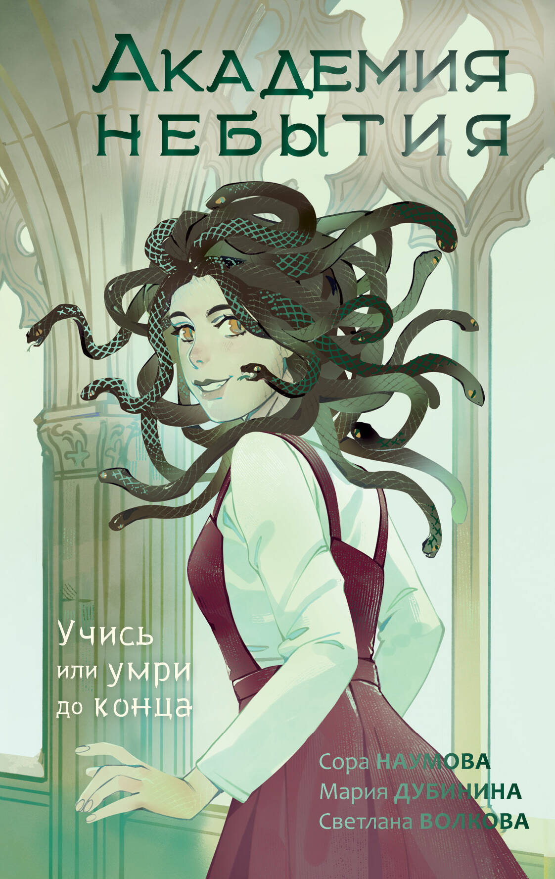 Волкова Светлана , Дубинина Мария Александровна, Наумова Сора  Академия небытия. Учись или умри до конца - страница 0