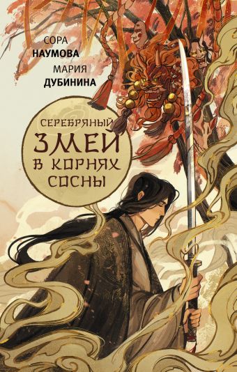 «Серебряный змей в корнях сосны» Наумова Сора , Дубинина Мария ...