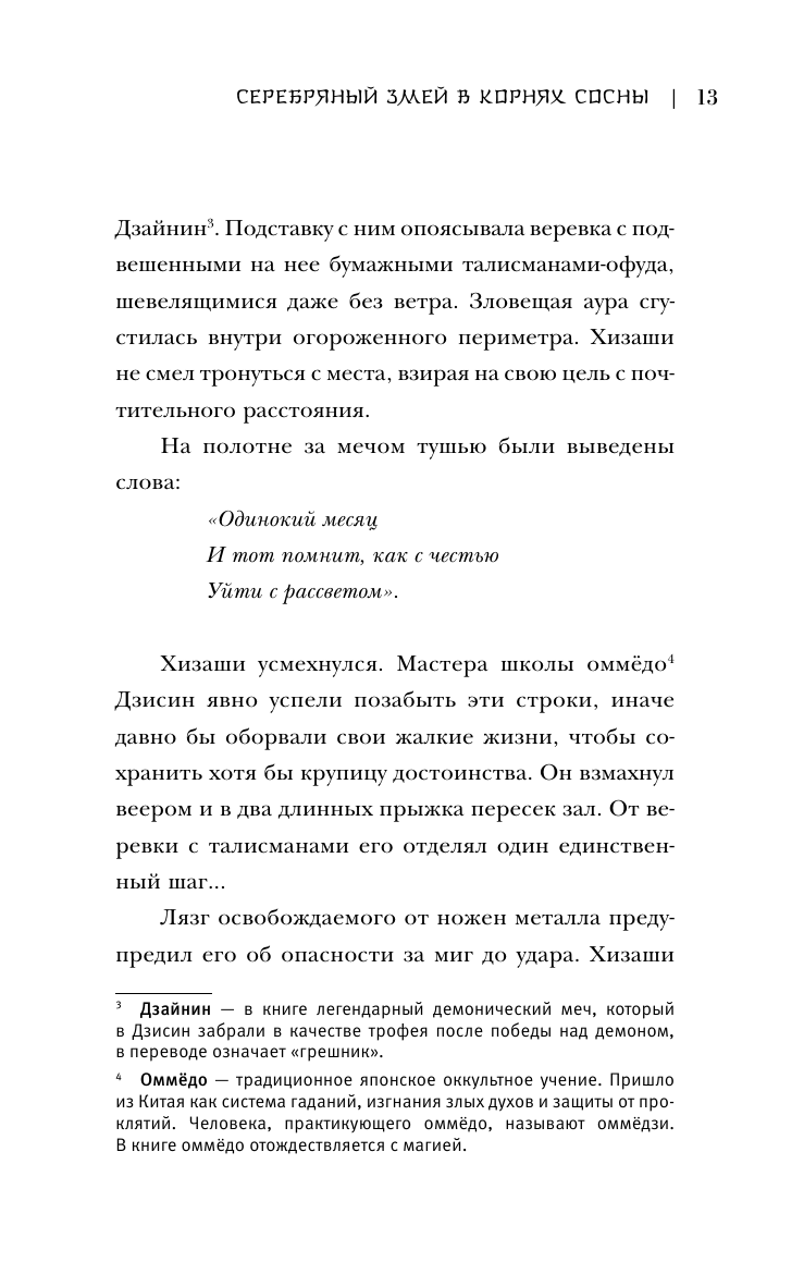 Наумова Сора , Дубинина Мария Александровна Серебряный змей в корнях сосны - страница 3