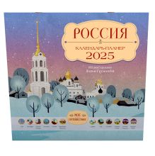 Россия. Мое путешествие. Календарь-планер на 2025 год