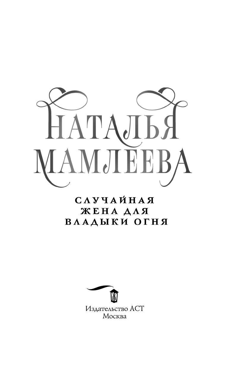 Мамлеева Наталья  Случайная жена для Владыки Огня - страница 4