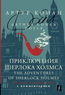 Дойл Артур Конан — Приключения Шерлока Холмса = The Adventures of Sherlock Holmes: читаем в оригинале с комментарием