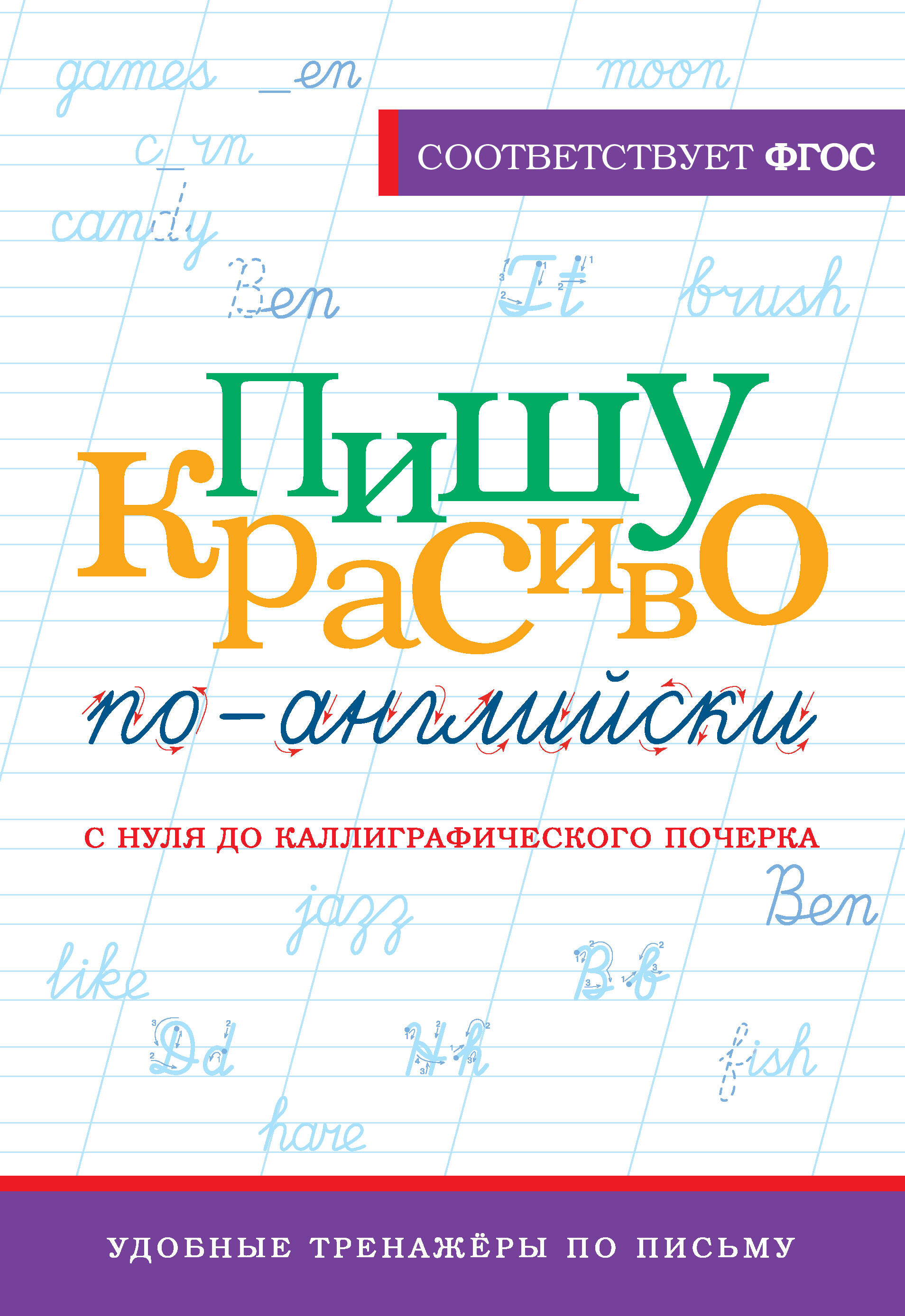 Тарасова Анна Валерьевна Пишу красиво по-английски: с нуля до каллиграфического почерка - страница 0