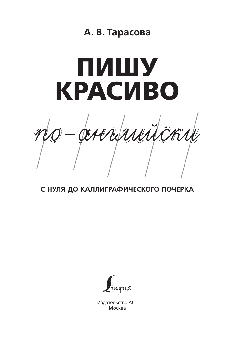 Тарасова Анна Валерьевна Пишу красиво по-английски: с нуля до каллиграфического почерка - страница 2