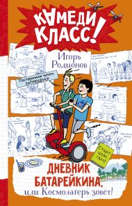 Родионов Игорь Валерьевич — Дневник Батарейкина, или Космолагерь зовет!
